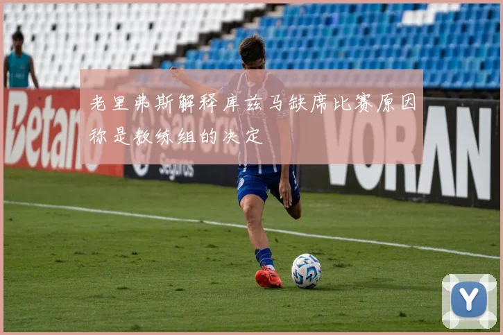 老里弗斯解释库兹马缺席比赛原因称是教练组的决定