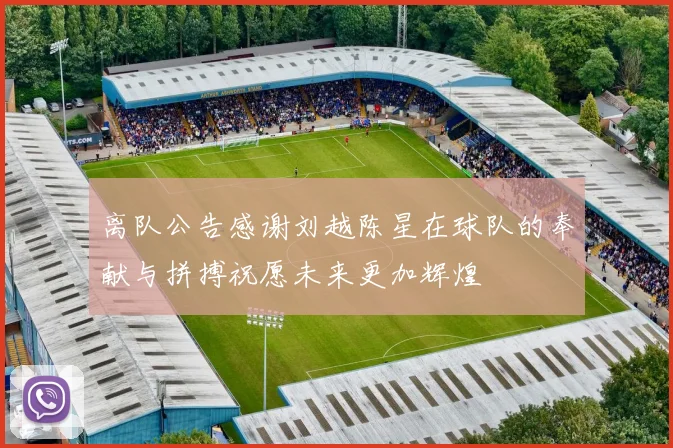 离队公告感谢刘越陈星在球队的奉献与拼搏祝愿未来更加辉煌