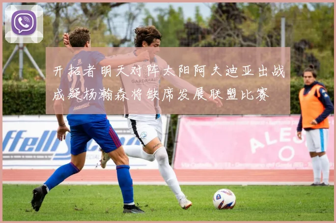 开拓者明天对阵太阳阿夫迪亚出战成疑杨瀚森将缺席发展联盟比赛