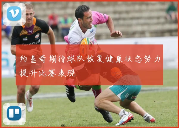 约基奇期待球队恢复健康状态努力提升比赛表现