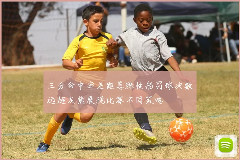 三分命中率差距悬殊快船罚球次数远超灰熊展现比赛不同策略