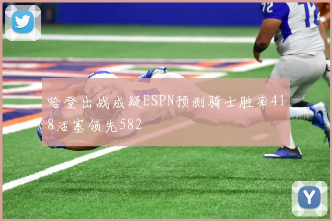 哈登出战成疑ESPN预测骑士胜率418活塞领先582