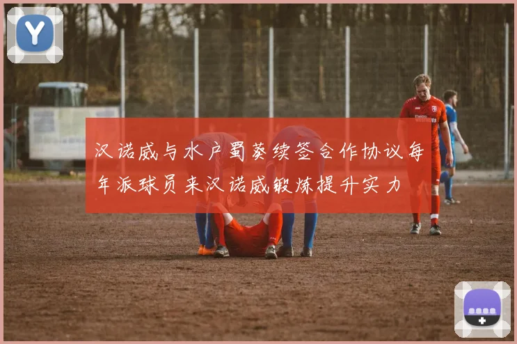 汉诺威与水户蜀葵续签合作协议每年派球员来汉诺威锻炼提升实力