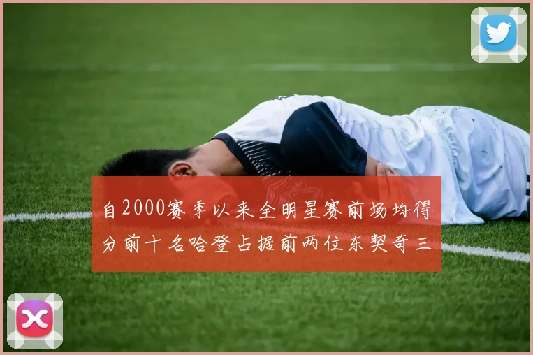 自2000赛季以来全明星赛前场均得分前十名哈登占据前两位东契奇三次上榜