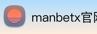manbetx官网 logo